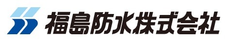 福島防水株式会社 採用サイト